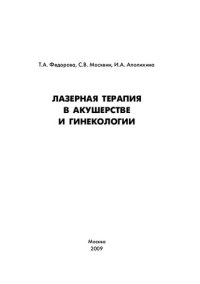 cover of the book Лазерная терапия в акушерстве и гинекологии