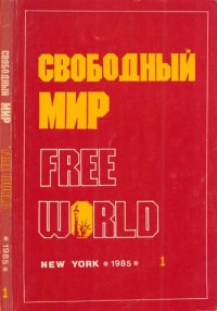 cover of the book Свободный Мир