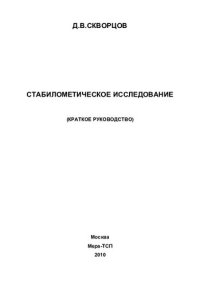 cover of the book Стабилометрическое исследование: (краткое руководство)