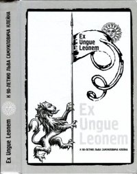 cover of the book Ex ungue leonem: сборник статей к 90-летию Льва Самуиловича Клейна