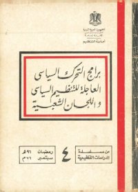 cover of the book برامج التحرك السياسي العاجلة للتنظيم السياسي و اللجان الشعبية