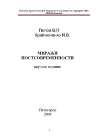 cover of the book Миражи постсовременности