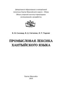 cover of the book Промысловая лексика хантийского языка