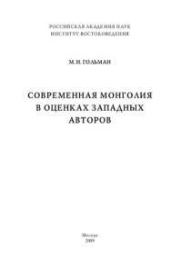 cover of the book Современная Монголия в оценках западных авторов