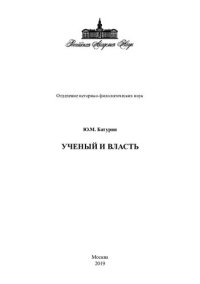 cover of the book Учёный и власть