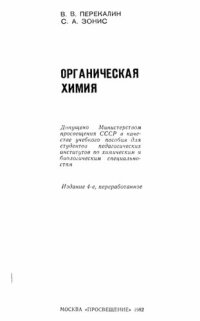 cover of the book Органическая химия