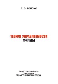 cover of the book Теория управляемости фирмы: монография