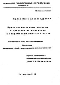 cover of the book Булах Нина Александровна , Кандидатская диссертация Предположительные вопросы и средства их выражения в современном немецком языке, ПГЛУ, Пятигорск,1996.