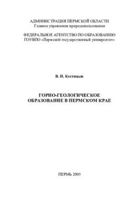 cover of the book Горно-геологическое образование в Пермском крае