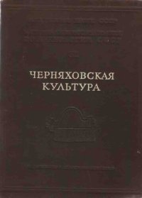 cover of the book Черняховская культура