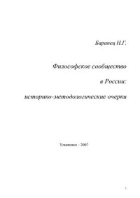 cover of the book Философское сообщество в России: историко-методологические очерки