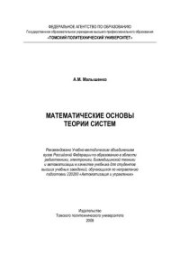 cover of the book Математические основы теории систем: учебник для студентов высших учебных заведений, обучающихся по направлению подготовки 220200 "Автоматизация и управление"