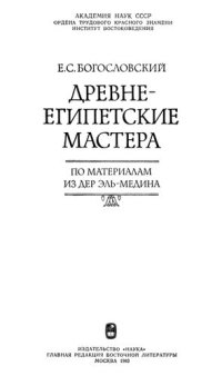 cover of the book Древнеегипетские мастера. По материалам из Дер Эль-Медина