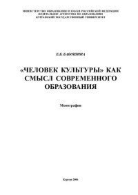 cover of the book "Человек культуры" как смысл современного образования: монография