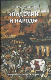 cover of the book Эпидемии и народы