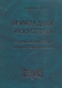 cover of the book Прикладное искусство населения Притеречья середины 1 тысячелетия до н.э.: [На материале скифо-сиб. зверин. стиля]