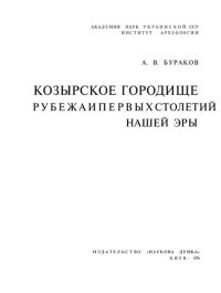 cover of the book Козырское городище рубежа и первых столетий нашей эры.