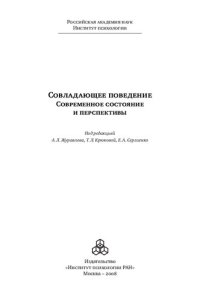 cover of the book Совладающее поведение: современное состояние и перспективы