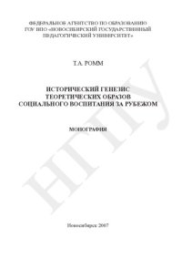 cover of the book Исторический генезис теоретических образов социального воспитания за рубежом: монография