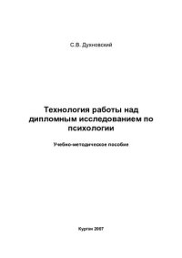 cover of the book Технология работы над дипломным исследованием по психологии: учебно-методическое пособие