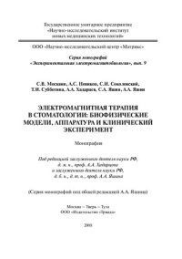 cover of the book Электромагнитная терапия в стоматологии : биофизические модели, аппаратура и клинический эксперимент: монография