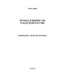 cover of the book Правда и вымыслы о царской России: конец XIX - начало XX века