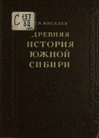 cover of the book Древняя история Южной Сибири.