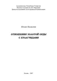 cover of the book Отношения Золотой Орды с хулагуидами