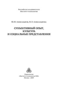 cover of the book Субъективный опыт, культура и социальные представления