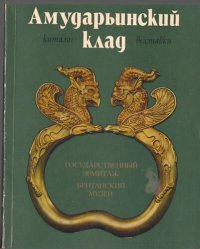 cover of the book Амударьинский клад. Каталог выставки