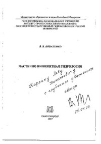 cover of the book Нелинейные аспекты частично инфинитного моделирования в эволюционной гидрометеоэкологии /