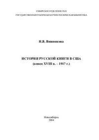 cover of the book История русской книги в США (конец XVIII в. - 1917 г.)