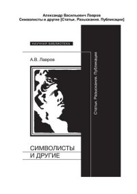 cover of the book Символисты и другие. Статьи. Разыскания. Публикации