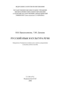 cover of the book Русский язык и культура речи