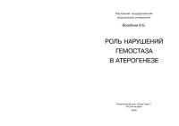 cover of the book Роль нарушений гемостаза в атерогенезе