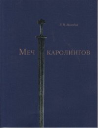 cover of the book Меч каролингов