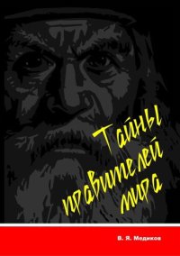 cover of the book Тайны правителей мира: монография (эксклюзивное издание)