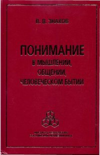 cover of the book Понимание в мышлении, общении, человеческом бытии