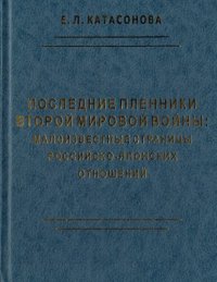 cover of the book Последние пленники Второй мировой войны: малоизвестные страницы российско-японских отношений: [монография]