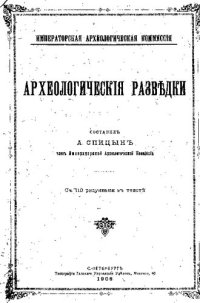 cover of the book Археологические разведки