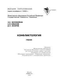 cover of the book Конфликтология: Учеб. для студентов вузов, обучающихся по специальностям "Менеджмент орг.", "Упр. персоналом", "Гос. и муницип. упр."