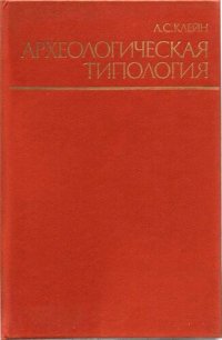 cover of the book Археологическая типология