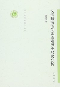 cover of the book 汉语越南语关系语素历史层次分析