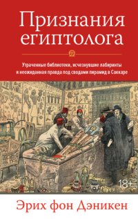 cover of the book Признания египтолога. Утраченные библиотеки, исчезнувшие лабиринты и неожиданная правда под сводами пирамид в Саккаре