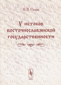 cover of the book У истоков восточнославянской государственности