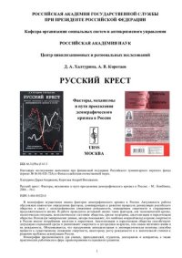 cover of the book Русский крест: факторы, механизмы и пути преодоления демографического кризиса в России