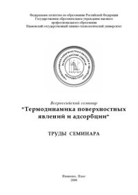 cover of the book Всероссийский семинар "Термодинамика поверхностных явлений и адсорбции", 23 - 29 июня 2008 года: труды семинара