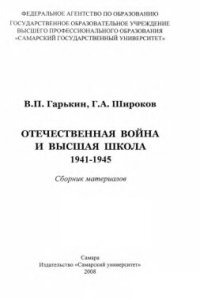 cover of the book Отечественная война и высшая школа, 1941-1945: сборник материалов