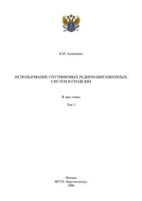 cover of the book Использование спутниковых радионавигационных систем в геодезии: в 2 т.