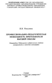 cover of the book Профессионально-педагогическая мобильность преподавателя высшей школы: монография